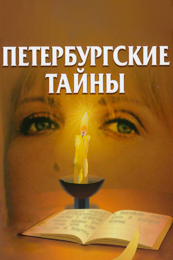 Петербургские тайны (1998) - смотреть онлайн